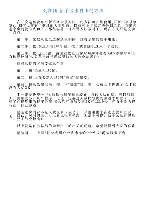 劲舞团新手区卡自由的方法