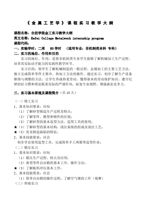 《金属工艺学》课程实习教学大纲