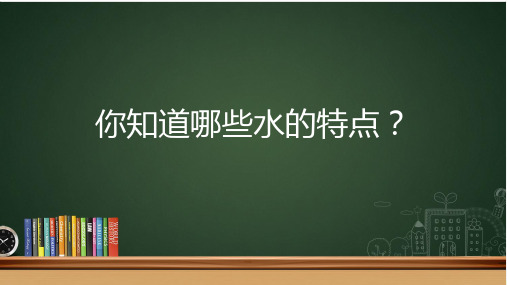 一级下册科学课件《 玩转小水轮》 苏教版