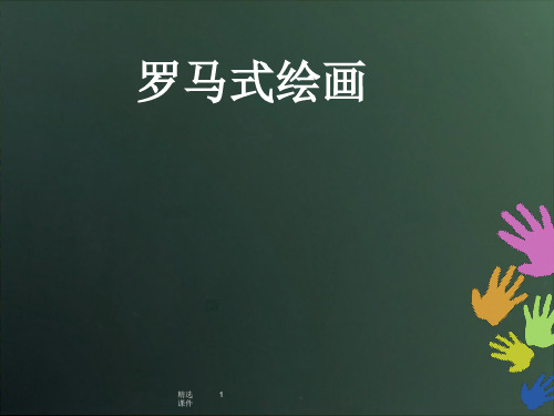 西方艺术史之-罗马式绘画