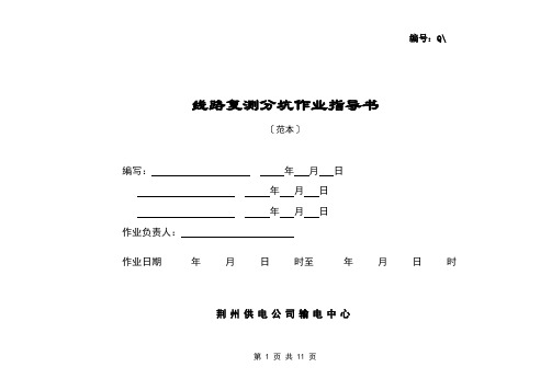 线路复测分坑作业指导书