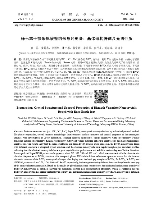 稀土离子掺杂钒酸铋纳米晶的制备、晶体结构特征及光谱性质