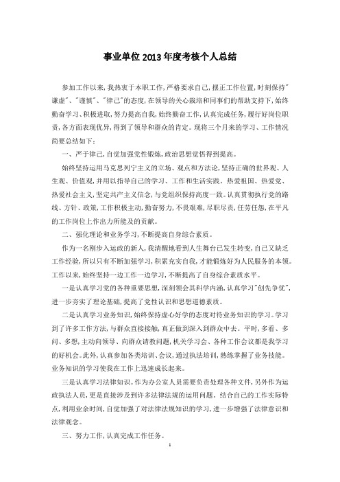 事业单位2013年度考核个人总结