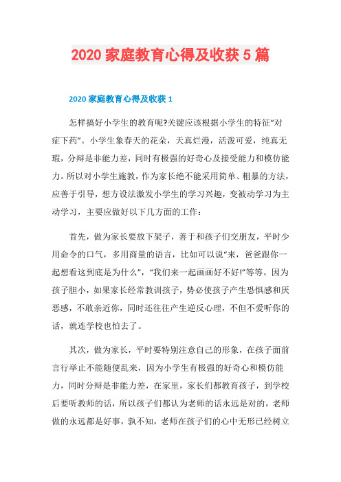 2020家庭教育心得及收获5篇