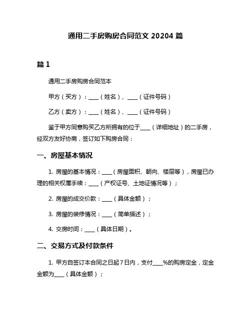 通用二手房购房合同范文20204篇