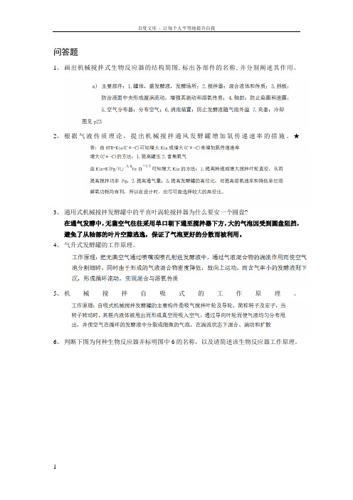 广州大学生物工程设备问答题(答案)