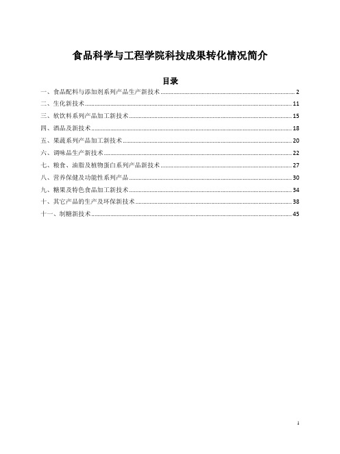 食品科学与工程学院科技成果转化情况简介