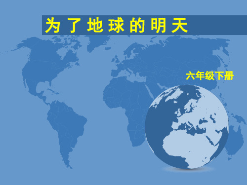 六年级社会下册《为 了 地 球 的 明 天》