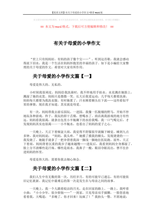 【优质文档】有关于母爱的小学作文-推荐word版 (3页)