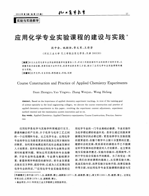 应用化学专业实验课程的建设与实践
