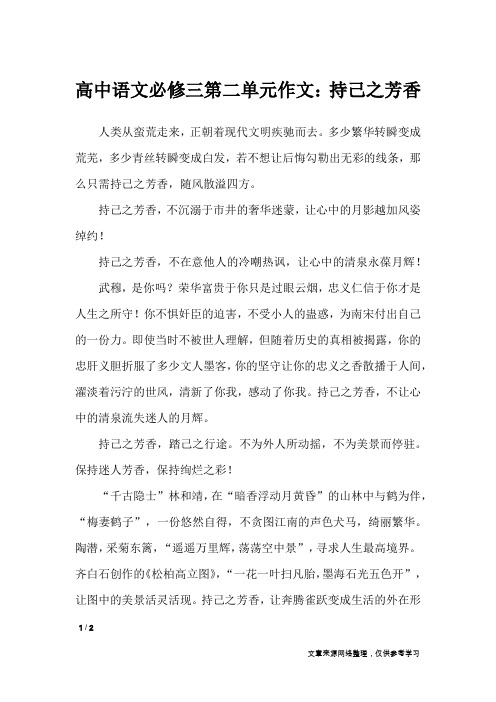 高中语文必修三第二单元作文：持己之芳香_单元作文