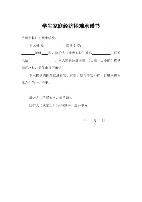 学生家庭经济困难承诺书、四川泸州市江阳区家庭经济困难学生认定申请表