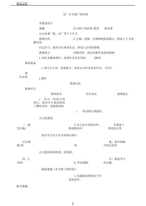新教材部编版四年级语文下册：12《在天晴了的时候》导学案设计