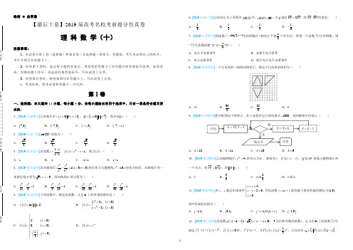 【名校高考】2019年最后十套：理科数学(十)考前提分仿真卷(含答案解析)
