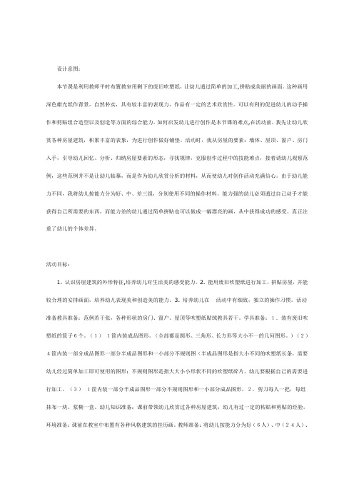 幼儿园中班美术教案-吹塑纸贴画我是小小建筑师