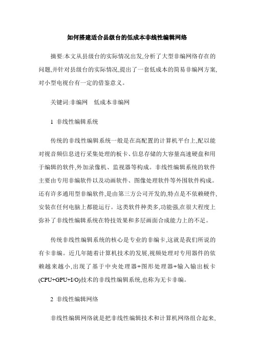 如何搭建适合县级台的低成本非线性编辑网络