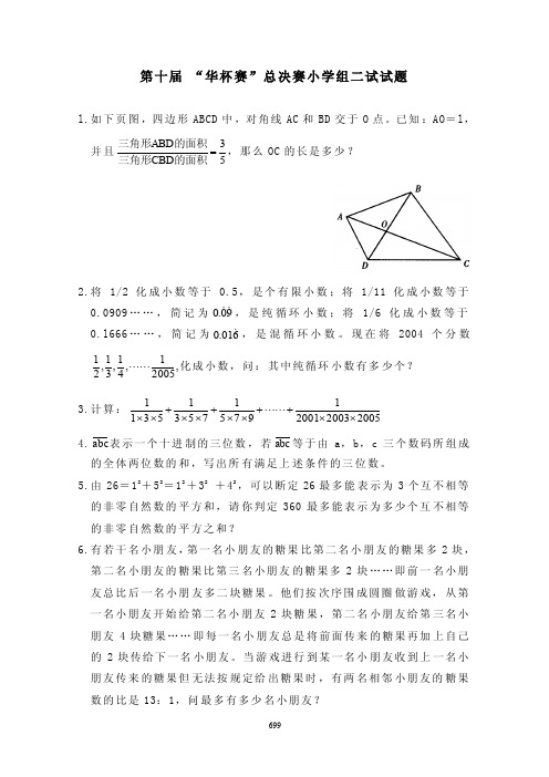 第十届“华杯赛”小学组总决赛二试题