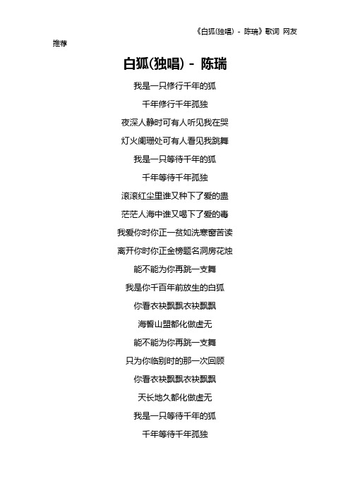 《白狐(独唱) - 陈瑞》歌词 网友推荐