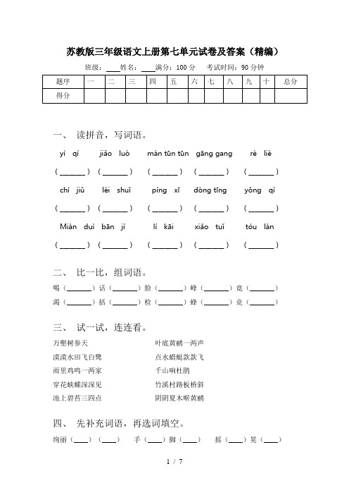 苏教版三年级语文上册第七单元试卷及答案(精编)