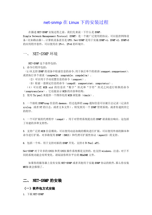 snmp在linux下安装过程