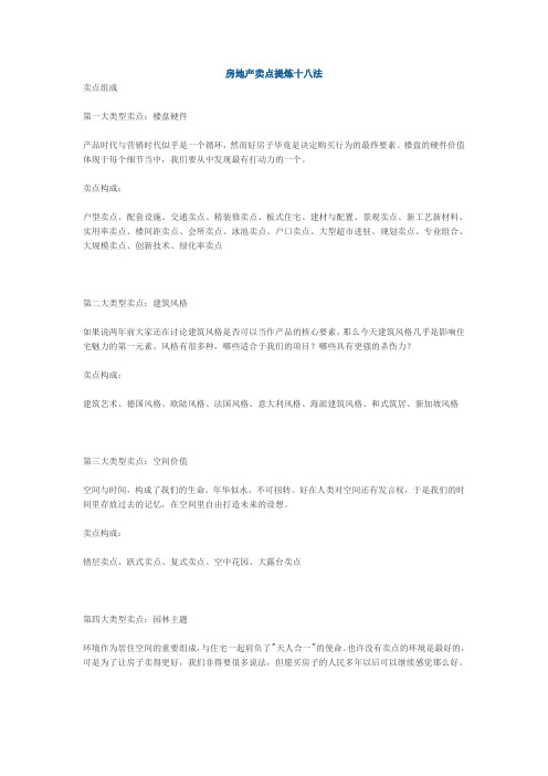 房地产卖点提炼十八法