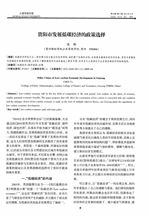 贵阳市发展低碳经济的政策选择