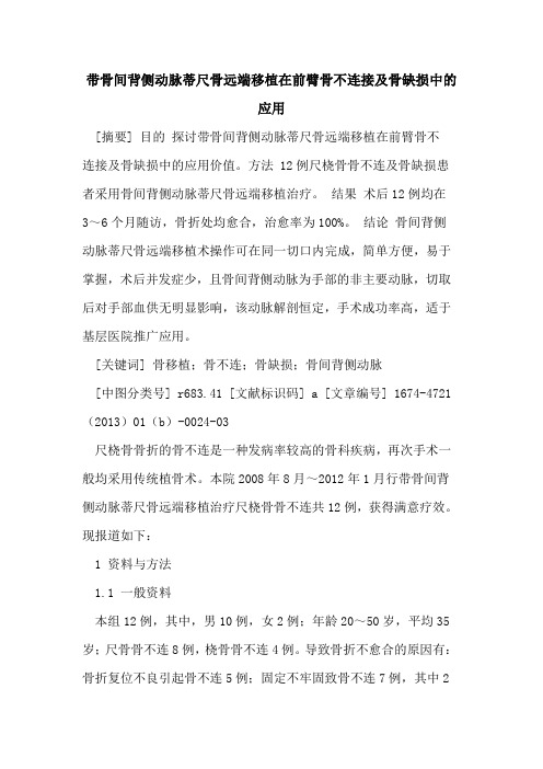 带骨间背侧动脉蒂尺骨远端移植在前臂骨不连接及骨缺损中的应用