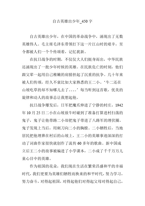 自古英雄出少年_450字