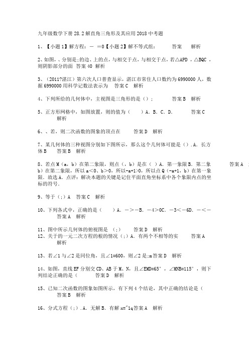 九年级数学下册28.最新2解直角三角形及其应用2018中考题