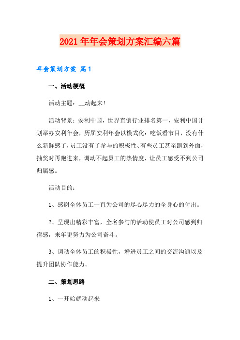 2021年年会策划方案汇编六篇【实用模板】