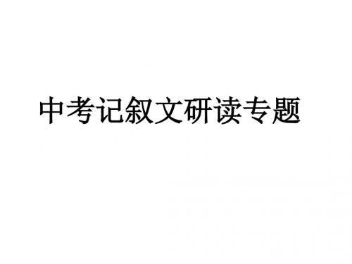 中考记叙文研读专题总览【祝壮】
