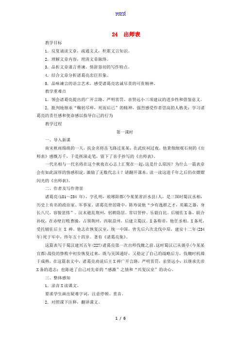 九年级语文上册 第6单元 第24课《出师表》精品教案 新人教版-新人教版初中九年级上册语文教案