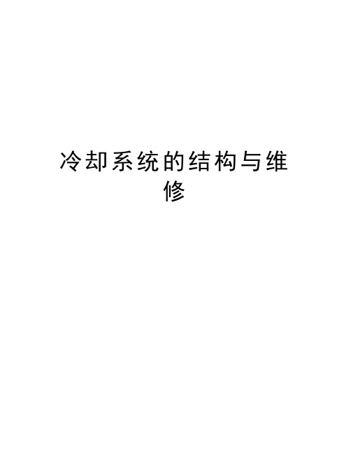 冷却系统的结构与维修知识讲解