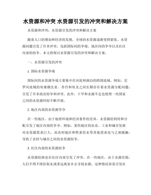 水资源和冲突 水资源引发的冲突和解决方案