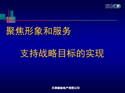 武汉顺驰物业企业发展战略措施.pptx