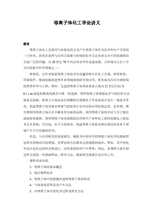 【VIP专享】等离子体-第一部分