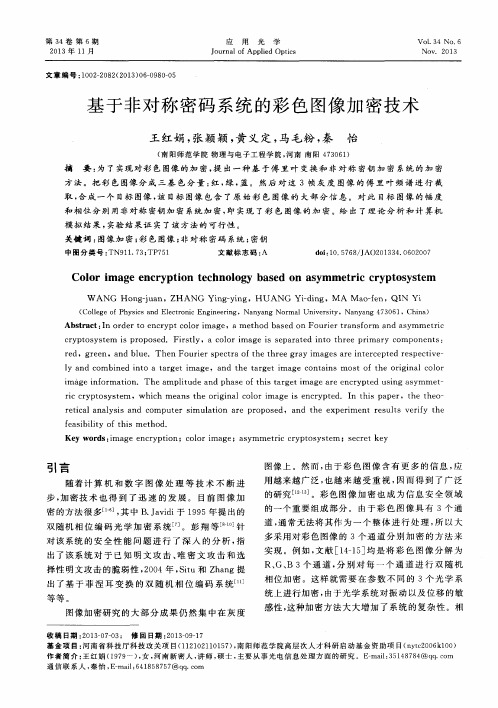 基于非对称密码系统的彩色图像加密技术