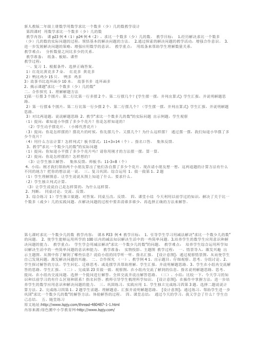 新人教版二年级上册数学用数学求比一个数多少几的数教学设计