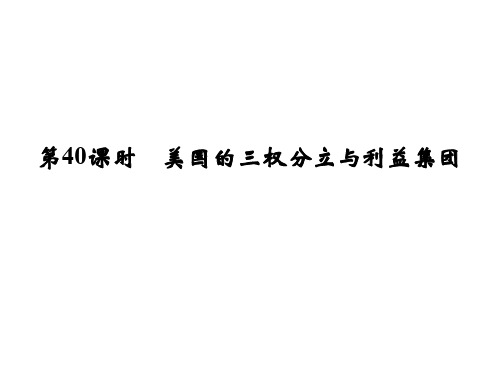 高考政治一轮复习 专题3 联邦制、两党制、三权分立：以美国为例 以美国为例(第40课时)美国的三权分