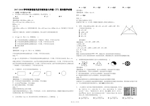 2017-2018学年河南省驻马店市泌阳县七年级(下)期末数学试卷-解析版