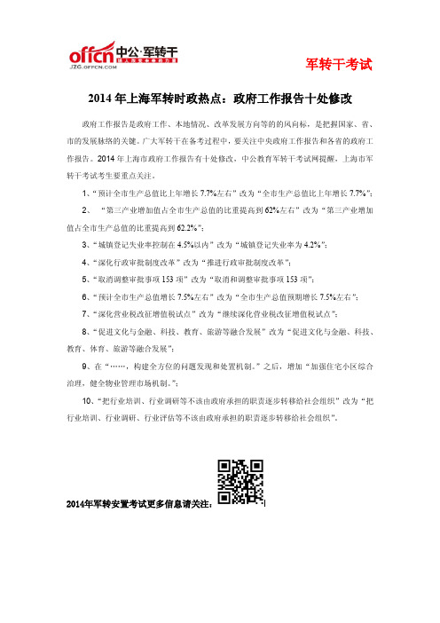 2014年军转时政热点：上海政府工作报告十处修改