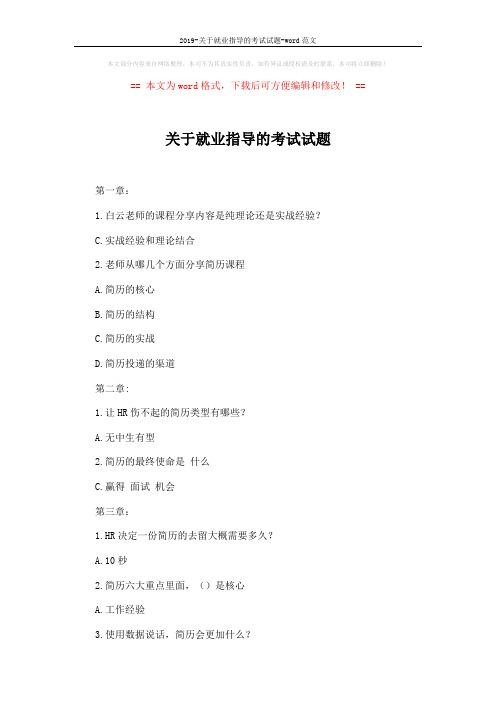 2019-关于就业指导的考试试题-word范文 (9页)