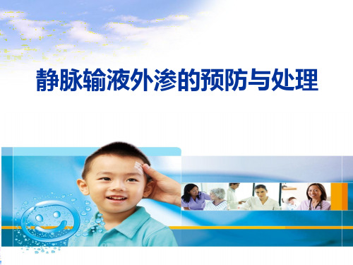 静脉输液外渗的预防与处理ppt课件