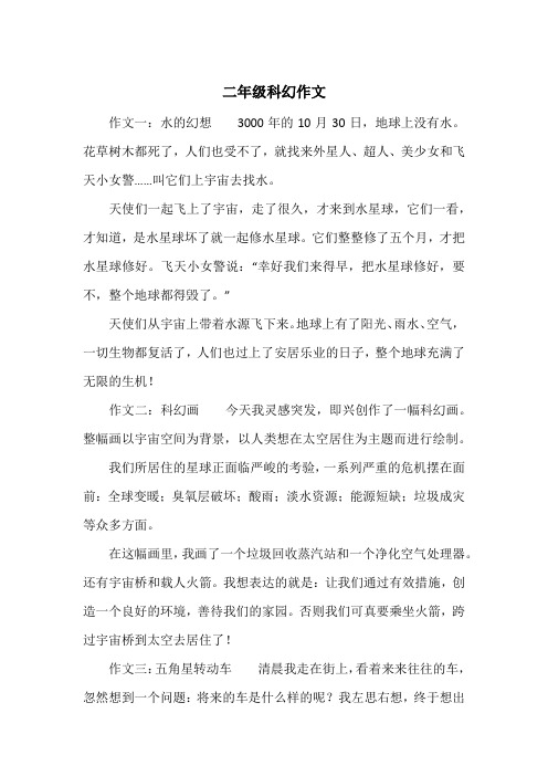《二年级科幻作文》小学二年级作文