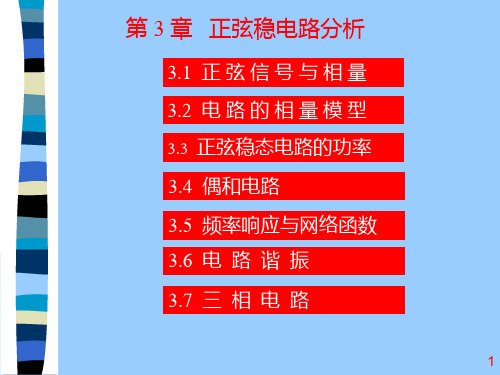 电路分析基础 第三章正弦稳态电路分析1PPT课件