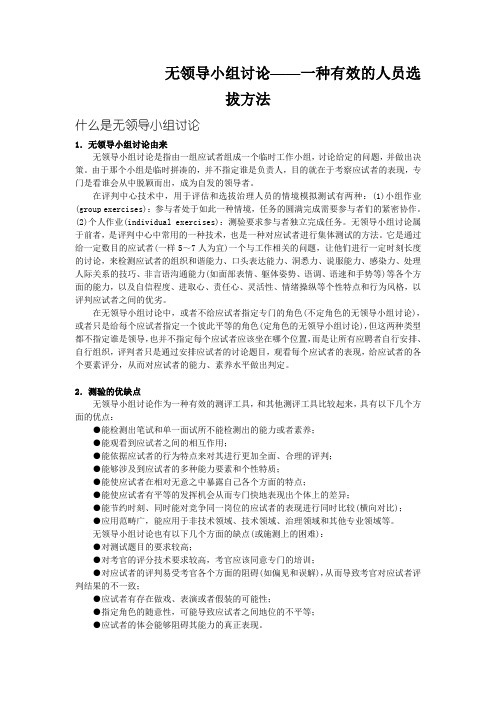 无领导小组讨论——一种有效的人员选拔方法