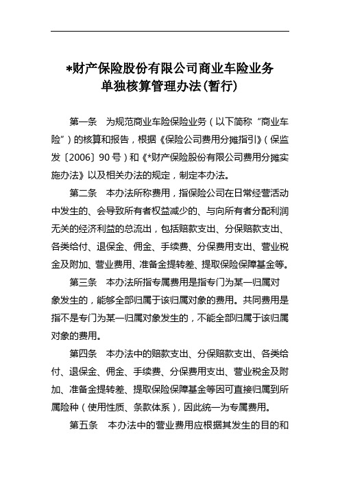 财产保险股份有限公司商业车险业务单独核算管理办法模版
