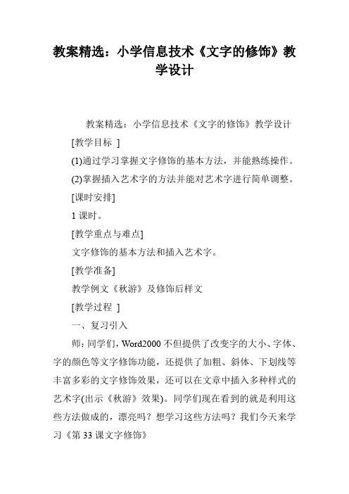 教案精选：小学信息技术《文字的修饰》教学设计