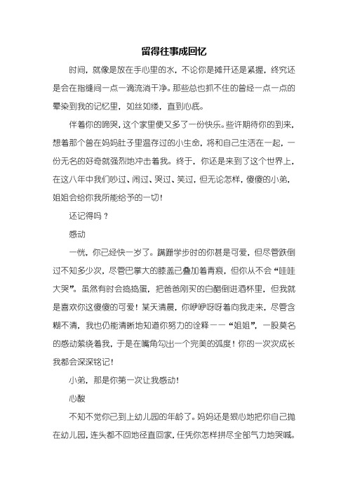 初三作文：留得往事成回忆作文800字