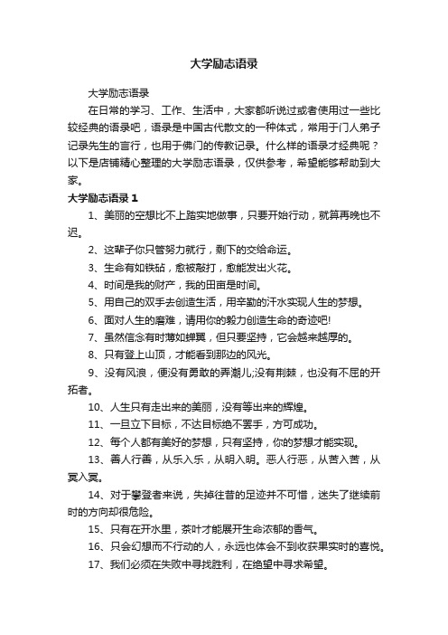 大学励志语录